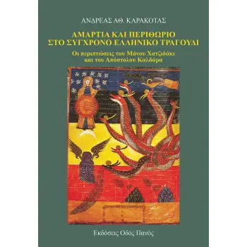 ΑΜΑΡΤΙΑ ΚΑΙ ΠΕΡΙΘΩΡΙΟ ΣΤΟ ΣΥΓΧΡΟΝΟ ΕΛΛΗΝΙΚΟ ΤΡΑΓΟΥΔΙ ΟΙ ΠΕΡΙΠΤΩΣΕΙΣ ΤΟΥ ΜΑΝΟΥ ΧΑΤΖΙΔΑΚΙ ΚΑΙ ΤΟΥ ΑΠΟΣΤΟΛΟΥ ΚΑΛΔΑΡΑ
