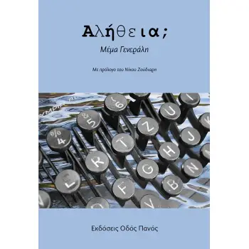 ΑΛΗΘΕΙΑ;
