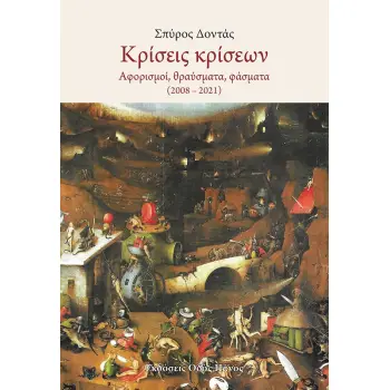ΚΡΙΣΕΙΣ ΚΡΙΣΕΩΝ ΑΦΟΡΙΣΜΟΙ, ΘΡΑΥΣΜΑΤΑ, ΦΑΣΜΑΤΑ (2008-2021)