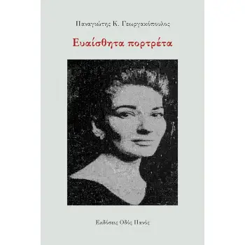 ΕΥΑΙΣΘΗΤΑ ΠΟΡΤΡΕΤΑ