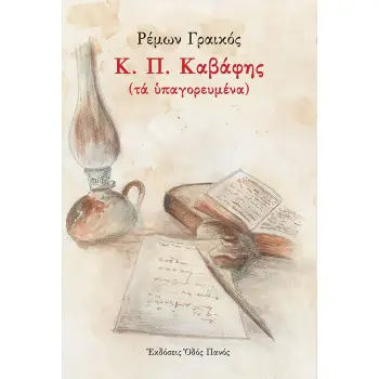 Κ. Π. ΚΑΒΑΦΗΣ (ΤΑ ΥΠΑΓΟΡΕΥΜΕΝΑ)