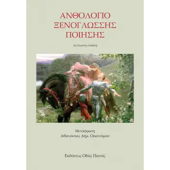 ΑΝΘΟΛΟΓΙΟ ΞΕΝΟΓΛΩΣΣΗΣ ΠΟΙΗΣΗΣ