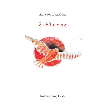 ΔΙΑΛΟΓΟΣ