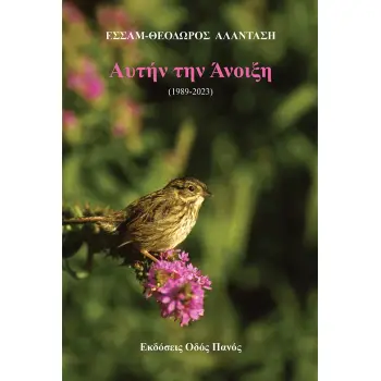 ΑΥΤΗΝ ΤΗΝ ΑΝΟΙΞΗ (1989-2023)