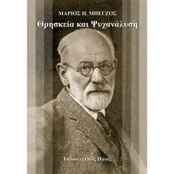 ΘΡΗΣΚΕΙΑ ΚΑΙ ΨΥΧΑΝΑΛΥΣΗ ΘΡΗΣΚΕΙΑ ΚΑΙ ΨΥΧΑΝΑΛΥΣΗ