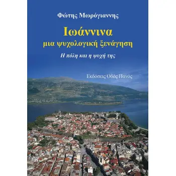 ΙΩΑΝΝΙΝΑ, ΜΙΑ ΨΥΧΟΛΟΓΙΚΗ ΞΕΝΑΓΗΣΗ Η ΠΟΛΗ ΚΑΙ Η ΨΥΧΗ ΤΗΣ