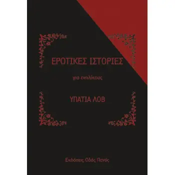 ΕΡΩΤΙΚΕΣ ΙΣΤΟΡΙΕΣ ΓΙΑ ΕΝΗΛΙΚΟΥΣ