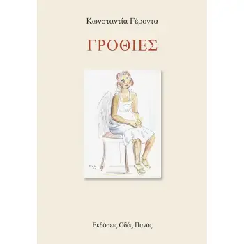 ΓΡΟΘΙΕΣ
