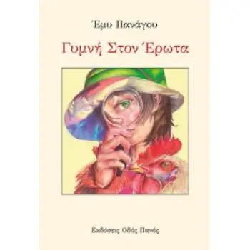 ΓΥΜΝΗ ΣΤΟΝ ΕΡΩΤΑ