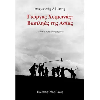 ΓΙΩΡΓΟΣ ΧΕΙΜΩΝΑΣ: ΒΑΣΙΛΗΑΣ ΤΗΣ ΑΣΙΑΣ