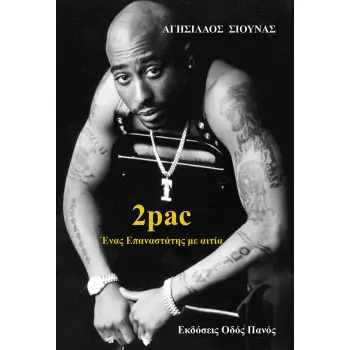 2PAC - ΕΝΑΣ ΕΠΑΝΑΣΤΑΤΗΣ ΜΕ ΑΙΤΙΑ