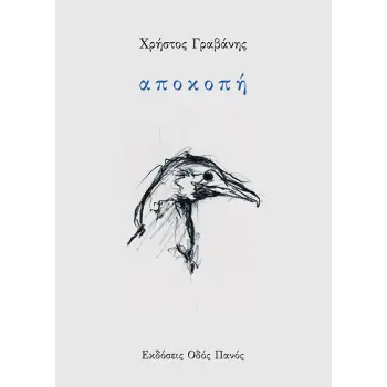 ΑΠΟΚΟΠΗ