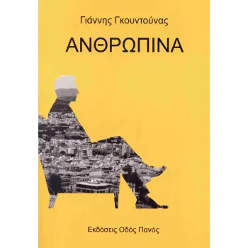 ΑΝΘΡΩΠΙΝΑ