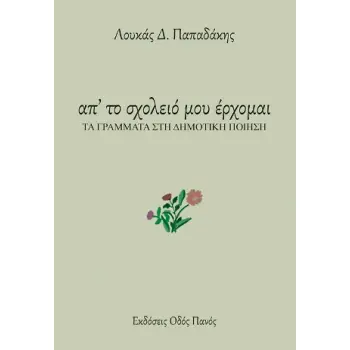 ΑΠ' ΤΟ ΣΧΟΛΕΙΟ ΜΟΥ ΕΡΧΟΜΑΙ ΤΑ ΓΡΑΜΜΑΤΑ ΣΤΗ ΔΗΜΟΤΙΚΗ ΠΟΙΗΣΗ