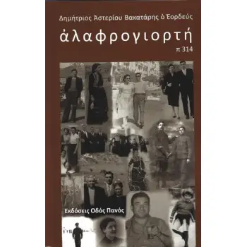 ΑΛΑΦΡΟΓΙΟΡΤΗ