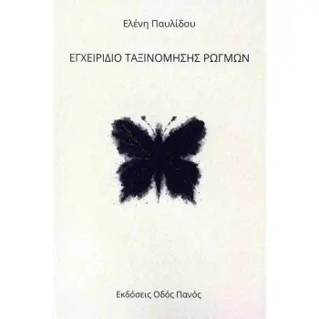 ΕΓΧΕΙΡΙΔΙΟ ΤΑΞΙΝΟΜΗΣΗΣ ΡΩΓΜΩΝ