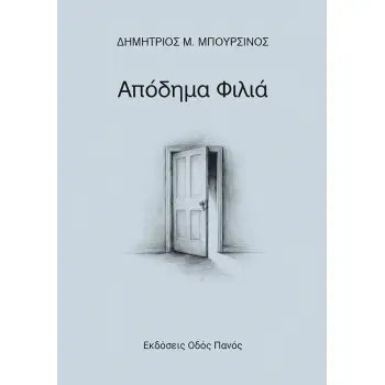 ΑΠΟΔΗΜΑ ΦΙΛΙΑ