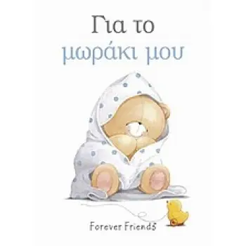ΓΙΑ ΤΟ ΜΩΡΑΚΙ ΜΟΥ ΒΙΒΛΙΑ ΓΙΑ ΔΩΡΑ