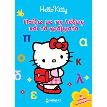 HELLO KITTY HELLO KITTY: ΠΑΙΖΩ ΜΕ ΤΙΣ ΛΕΞΕΙΣ ΚΑΙ ΤΑ ΓΡΑΜΜΑΤΑ ΜΕ ΥΠΕΡΟΧΑ ΑΥΤΟΚΟΛΛΗΤΑ