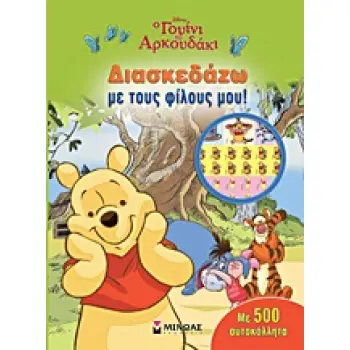 DISNEY: O ΓΟΥΙΝΙ ΤΟ ΑΡΚΟΥΔΑΚΙ O ΓΟΥΙΝΙ ΤΟ ΑΡΚΟΥΔΑΚΙ: ΔΙΑΣΚΕΔΑΖΩ ΜΕ ΤΟΥΣ ΦΙΛΟΥΣ ΜΟΥ! ΜΕ 500 ΑΥΤΟΚΟΛΛΗΤΑ