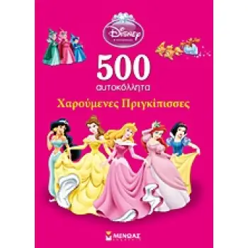 DISNEY ΠΡΙΓΚΙΠΙΣΣΑ DISNEY ΠΡΙΓΚΙΠΙΣΣΑ: 500 ΑΥΤΟΚΟΛΛΗΤΑ: ΧΑΡΟΥΜΕΝΕΣ ΠΡΙΓΚΙΠΙΣΣΕΣ