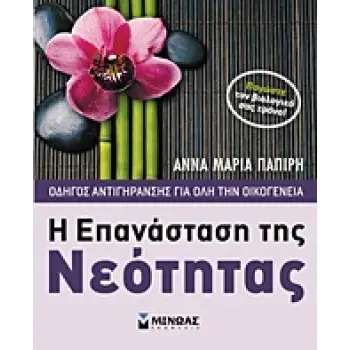 Η ΕΠΑΝΑΣΤΑΣΗ ΤΗΣ ΝΕΟΤΗΤΑΣ ΟΔΗΓΟΣ ΑΝΤΙΓΗΡΑΝΣΗΣ ΓΙΑ ΟΛΗ ΤΗΝ ΟΙΚΟΓΕΝΕΙΑ