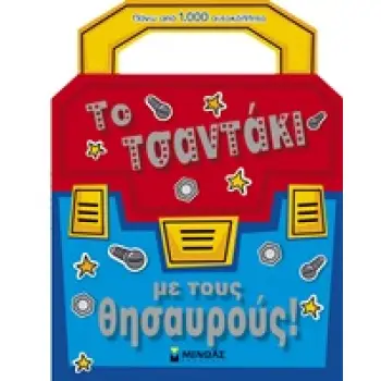 ΤΟ ΤΣΑΝΤΑΚΙ ΜΕ ΤΟΥΣ ΘΗΣΑΥΡΟΥΣ!