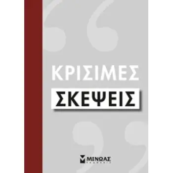 ΚΡΙΣΙΜΕΣ ΣΚΕΨΕΙΣ ΚΟΙΝΩΝΙΑ - ΠΟΛΙΤΙΚΗ - ΦΙΛΟΣΟΦΙΑ