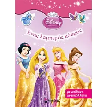 DISNEY ΠΡΙΓΚΙΠΙΣΣΑ: ΕΝΑΣ ΛΑΜΠΕΡΟΣ ΚΟΣΜΟΣ ΜΕ ΑΠΙΘΑΝΑ ΑΥΤΟΚΟΛΛΗΤΑ