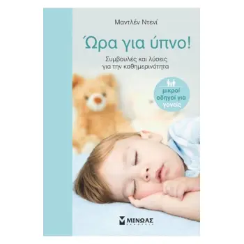 ΩΡΑ ΓΙΑ ΥΠΝΟ! ΣΥΜΒΟΥΛΕΣ ΚΑΙ ΛΥΣΕΙΣ ΓΙΑ ΤΗΝ ΚΑΘΗΜΕΡΙΝΟΤΗΤΑ ΟΙΚΟΓΕΝΕΙΑ