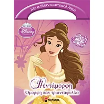 DISNEY ΠΡΙΓΚΙΠΙΣΣΑ DISNEY ΠΡΙΓΚΙΠΙΣΣΑ: ΠΕΝΤΑΜΟΡΦΗ, ΟΜΟΡΦΗ ΣΑΝ ΤΡΙΑΝΤΑΦΥΛΛΟ ΜΕ ΑΠΙΘΑΝΑ ΑΥΤΟΚΟΛΛΗΤΑ