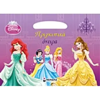 DISNEY ΠΡΙΓΚΙΠΙΣΣΑ: ΠΡΙΓΚΙΠΙΚΑ ΟΝΕΙΡΑ