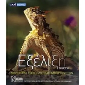 ΕΞΕΛΙΞΗ (ΠΡΩΤΟΣ ΤΟΜΟΣ) ΜΙΑ ΙΣΤΟΡΙΑ ΖΩΗΣ 4 ΔΙΣΕΚΑΤΟΜΜΥΡΙΩΝ ΕΤΩΝ
