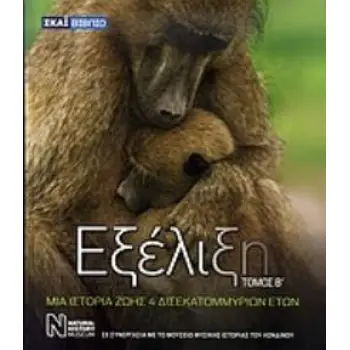 ΕΞΕΛΙΞΗ (ΔΕΥΤΕΡΟΣ ΤΟΜΟΣ) ΜΙΑ ΙΣΤΟΡΙΑ ΖΩΗΣ 4 ΔΙΣΕΚΑΤΟΜΜΥΡΙΩΝ ΕΤΩΝ