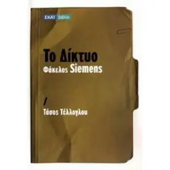 ΤΟ ΔΙΚΤΥΟ: ΦΑΚΕΛΟΣ SIEMENS