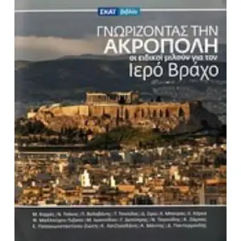 ΓΝΩΡΙΖΟΝΤΑΣ ΤΗΝ ΑΚΡΟΠΟΛΗ ΟΙ ΕΙΔΙΚΟΙ ΜΙΛΟΥΝ ΓΙΑ ΤΟΝ ΙΕΡΟ ΒΡΑΧΟ