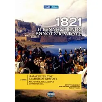 1821: Η ΓΕΝΝΗΣΗ ΕΝΟΣ ΕΘΝΟΥΣ - ΚΡΑΤΟΥΣ ΤΟΜΟΣ 4 ΑΠΟ ΤΟΝ ΚΑΠΟΔΙΣΤΡΙΑ ΣΤΟΝ ΟΘΩΝΑ