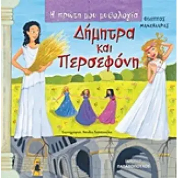 Η ΠΡΩΤΗ ΜΟΥ ΜΥΘΟΛΟΓΙΑ ΔΗΜΗΤΡΑ ΚΑΙ ΠΕΡΣΕΦΟΝΗ