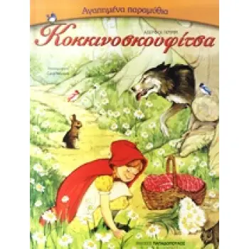 ΑΓΑΠΗΜΕΝΑ ΠΑΡΑΜΥΘΙΑ:Η ΚΟΚΚΙΝΟΣΚΟΥΦΙΤΣΑ