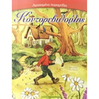ΑΓΑΠΗΜΕΝΑ ΠΑΡΑΜΥΘΙΑ:Ο ΚΟΝΤΟΡΕΒΥΘΟΥΛΗΣ