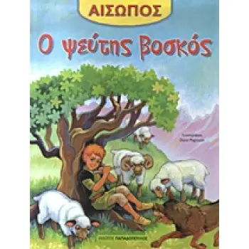 ΑΙΣΩΠΟΣ :Ο ΨΕΥΤΗΣ ΒΟΣΚΟΣ