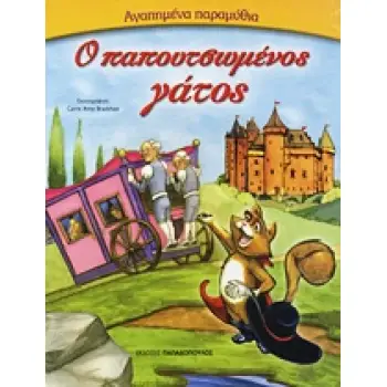 ΑΓΑΠΗΜΕΝΑ ΠΑΡΑΜΥΘΙΑ:Ο ΠΑΠΟΥΤΣΩΜΕΝΟΣ ΓΑΤΟΣ