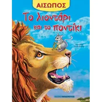 ΑΙΣΩΠΟΣ :ΤΟ ΛΙΟΝΤΑΡΙ ΚΑΙ ΤΟ ΠΟΝΤΙΚΙ
