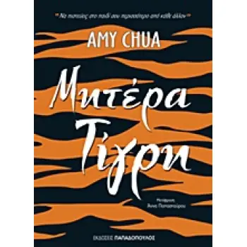 ΜΗΤΕΡΑ ΤΙΓΡΗ