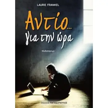 ΑΝΤΙΟ... ΓΙΑ ΤΗΝ ΩΡΑ ΜΥΘΙΣΤΟΡΗΜΑ