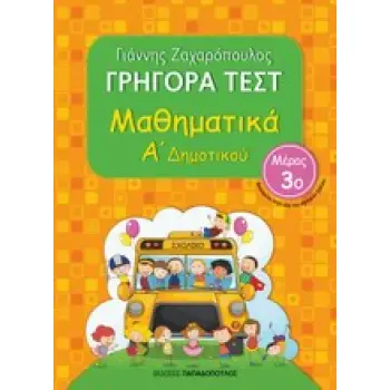 ΓΡΗΓΟΡΑ ΤΕΣΤ ΜΑΘΗΜΑΤΙΚΑ Α' ΔΗΜΟΤΙΚΟΥ ΜΕΡΟΣ 3Ο