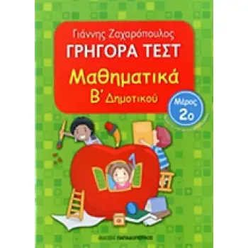 ΓΡΗΓΟΡΑ ΤΕΣΤ ΜΑΘΗΜΑΤΙΚΑ Β' ΔΗΜΟΤΙΚΟΥ ΜΕΡΟΣ 2Ο
