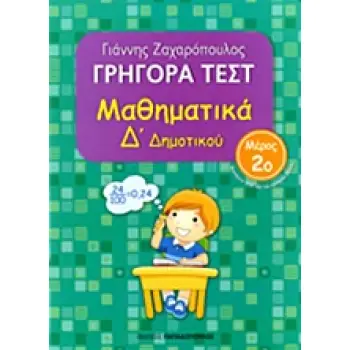 ΓΡΗΓΟΡΑ ΤΕΣΤ ΜΑΘΗΜΑΤΙΚΑ Δ' ΔΗΜΟΤΙΚΟΥ ΜΕΡΟΣ 2Ο