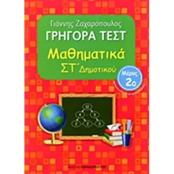ΓΡΗΓΟΡΑ ΤΕΣΤ ΜΑΘΗΜΑΤΙΚΑ ΣΤ' ΔΗΜΟΤΙΚΟΥ ΜΕΡΟΣ 2O
