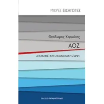 ΑΟΖ - ΑΠΟΚΛΕΙΣΤΙΚΗ ΟΙΚΟΝΟΜΙΚΗ ΖΩΝΗ